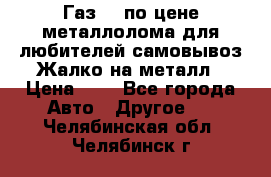 Газ 69 по цене металлолома для любителей самовывоз.Жалко на металл › Цена ­ 1 - Все города Авто » Другое   . Челябинская обл.,Челябинск г.